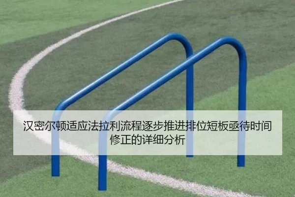 汉密尔顿适应法拉利流程逐步推进排位短板亟待时间修正的详细分析